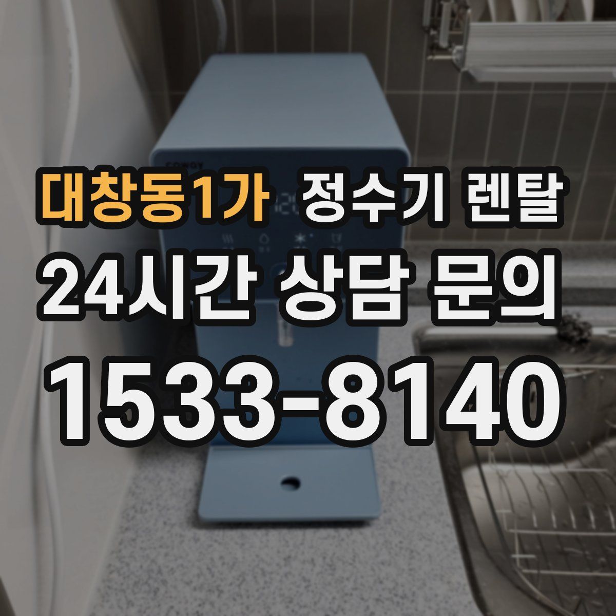 대창동1가 정수기 렌탈