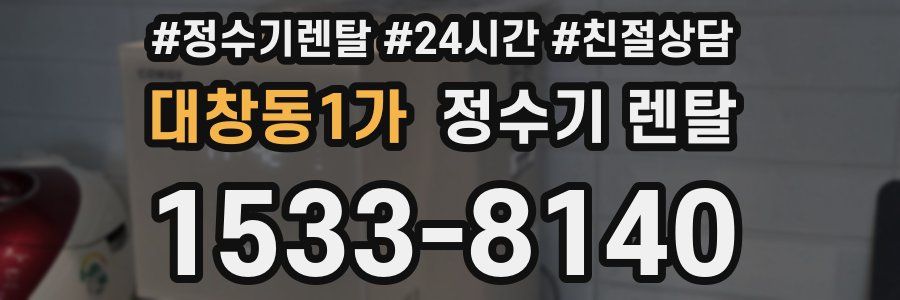 대창동1가 정수기 렌탈