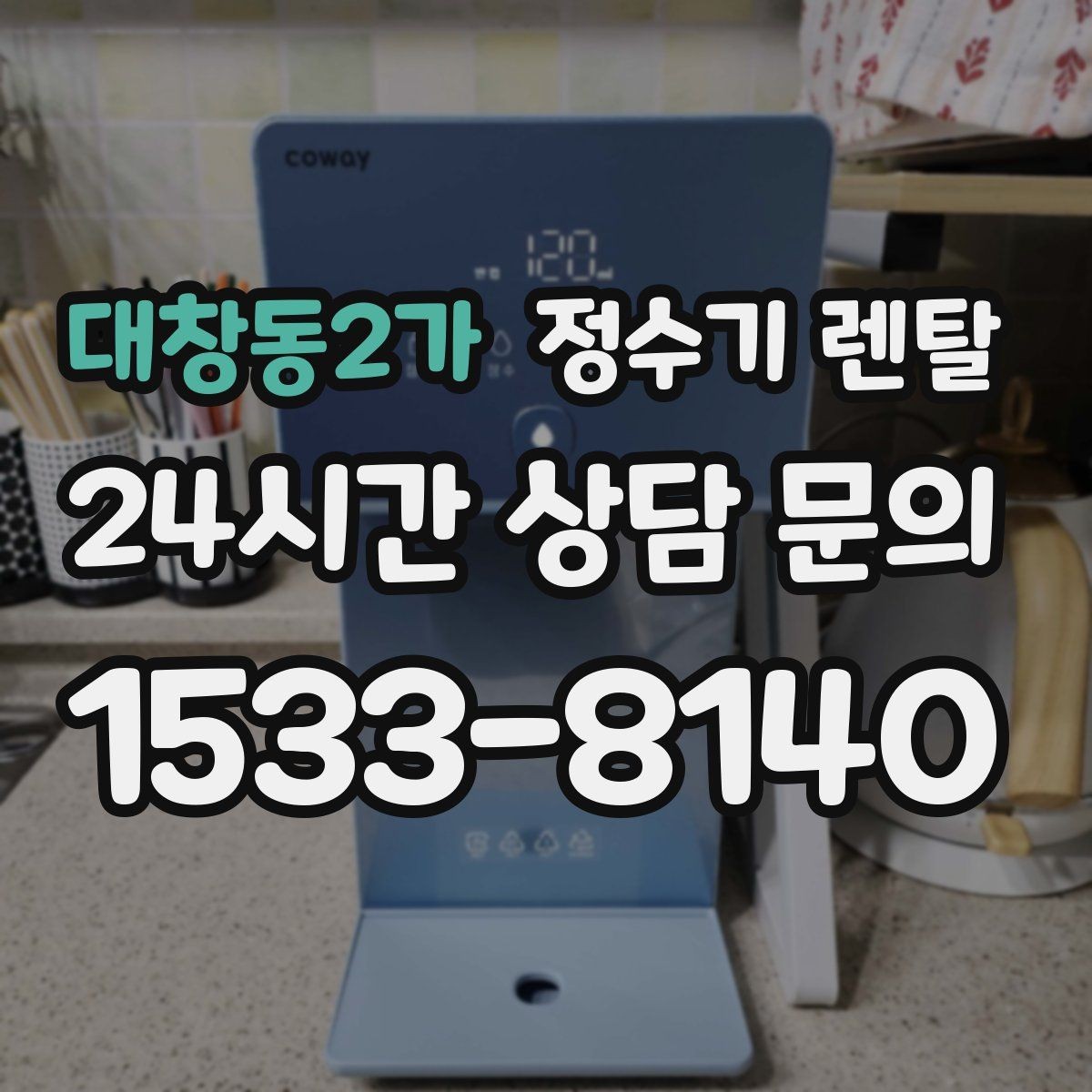 대창동2가 정수기 렌탈 주방이 좁아도 설치 가능한 모델 고르는 법