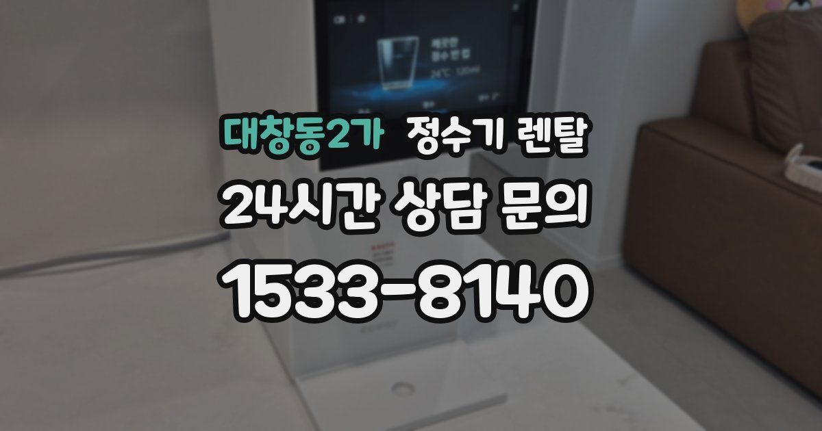 대창동2가 정수기 렌탈