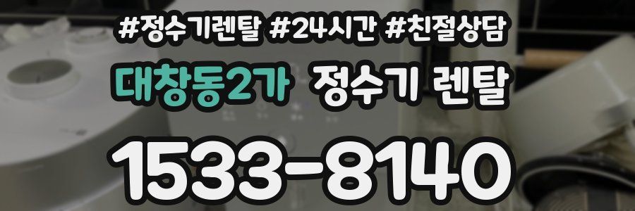 대창동2가 정수기 렌탈