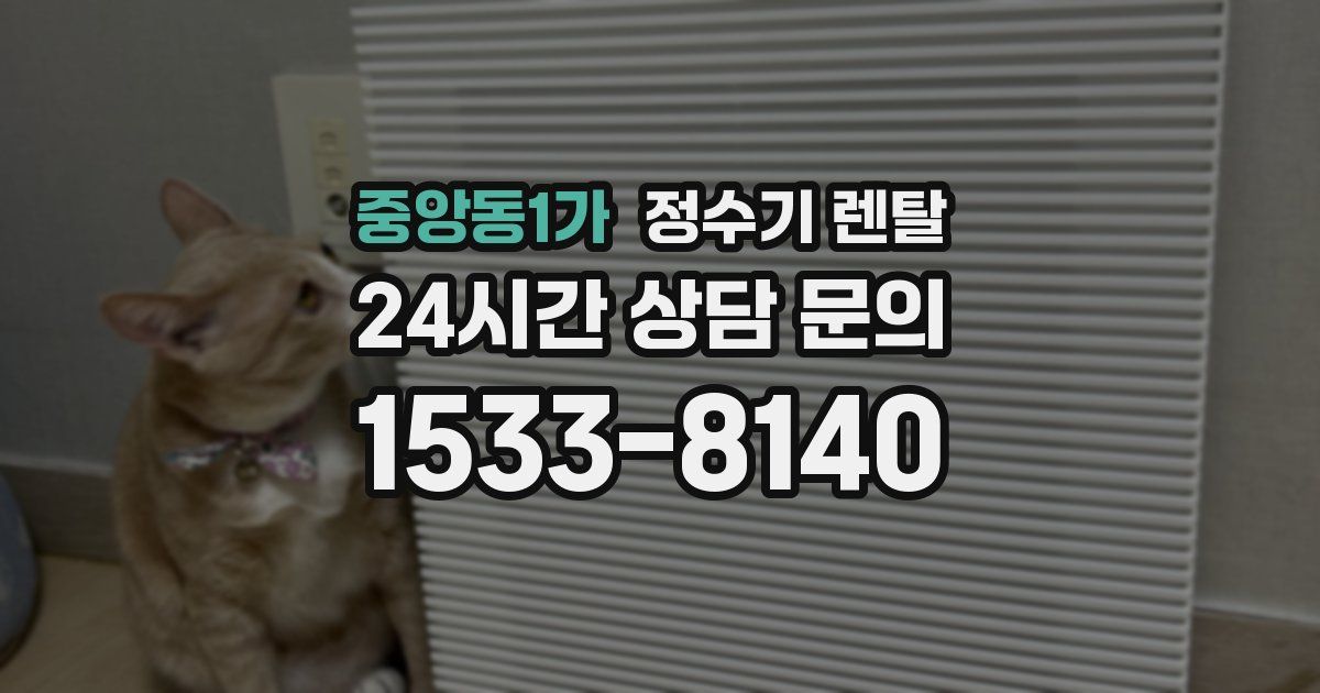 중앙동1가 정수기 렌탈