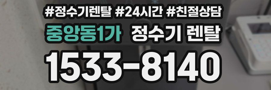 중앙동1가 정수기 렌탈