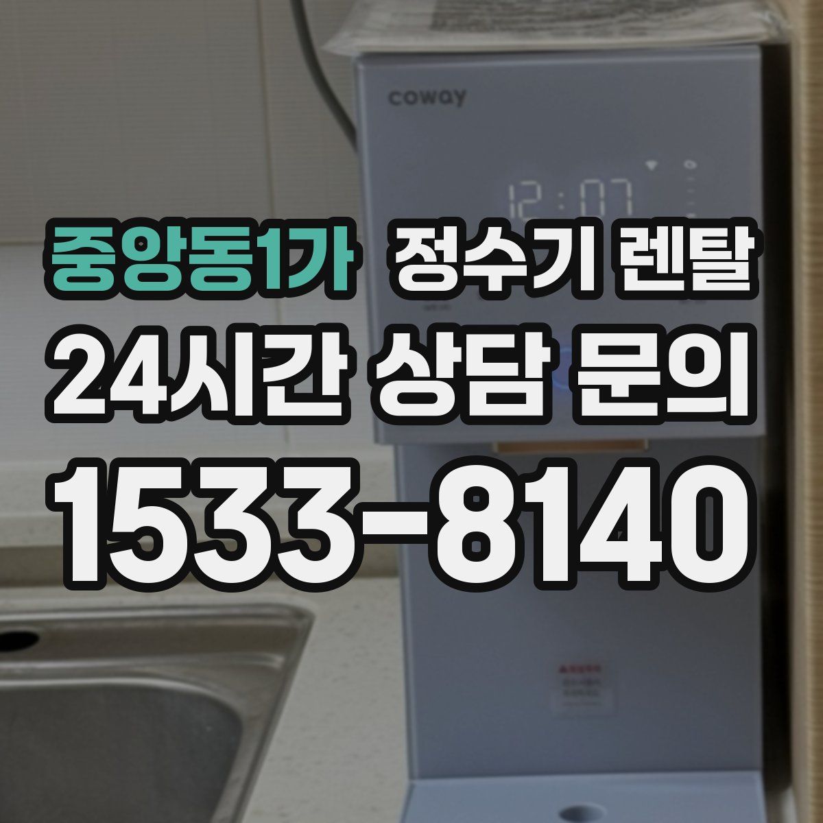 중앙동1가 정수기 렌탈