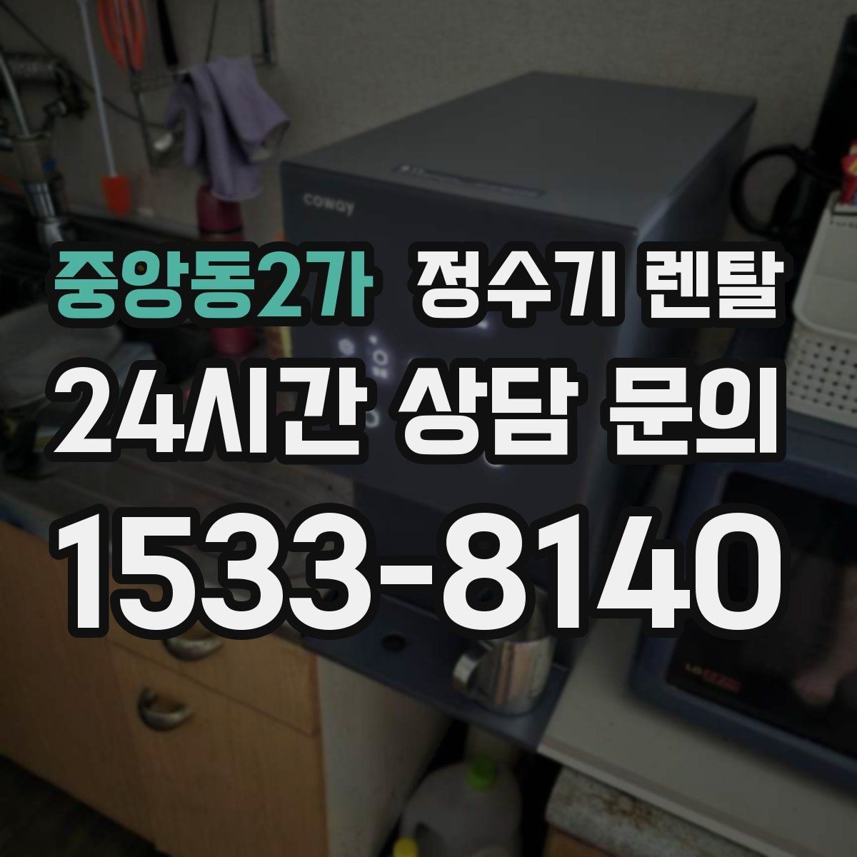 중앙동2가 정수기 렌탈 약정 기간 선택이 후회를 줄이는 이유