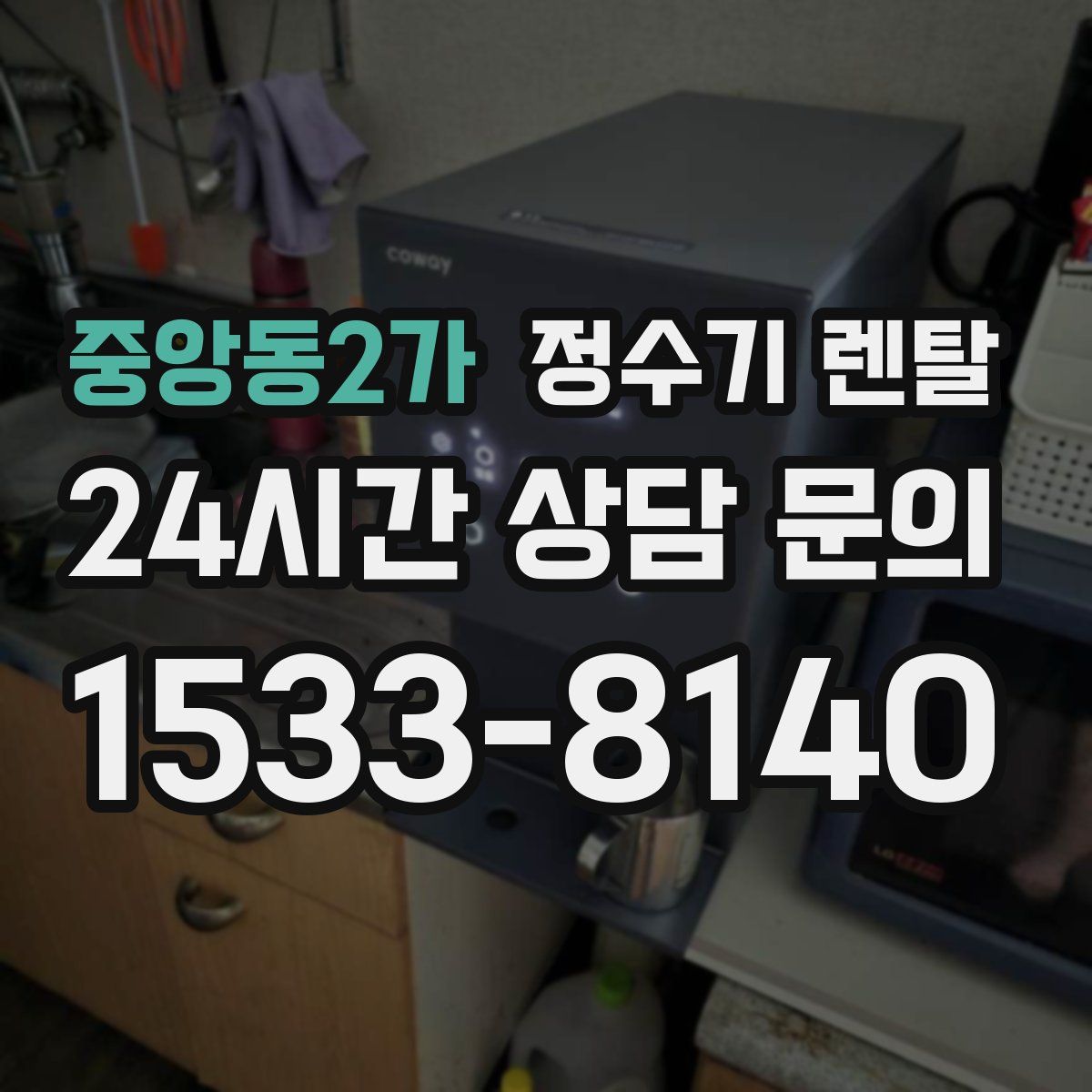 중앙동2가 정수기 렌탈