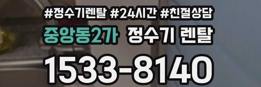 중앙동2가 정수기 렌탈