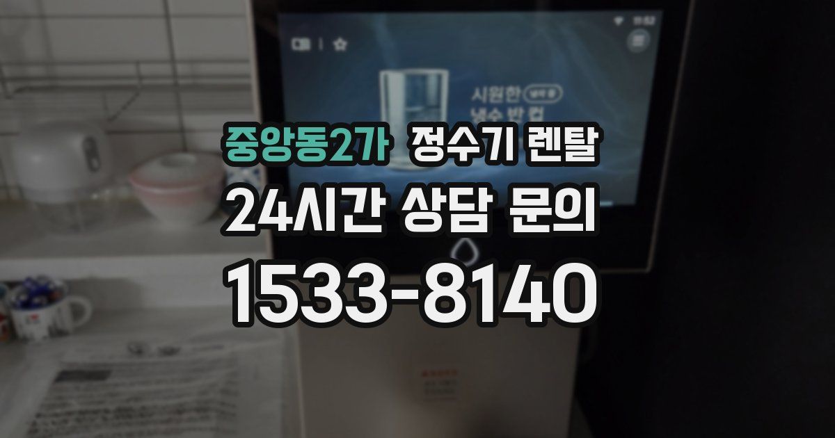 중앙동2가 정수기 렌탈