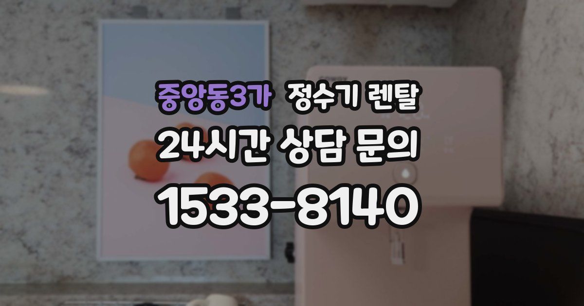 중앙동3가 정수기 렌탈