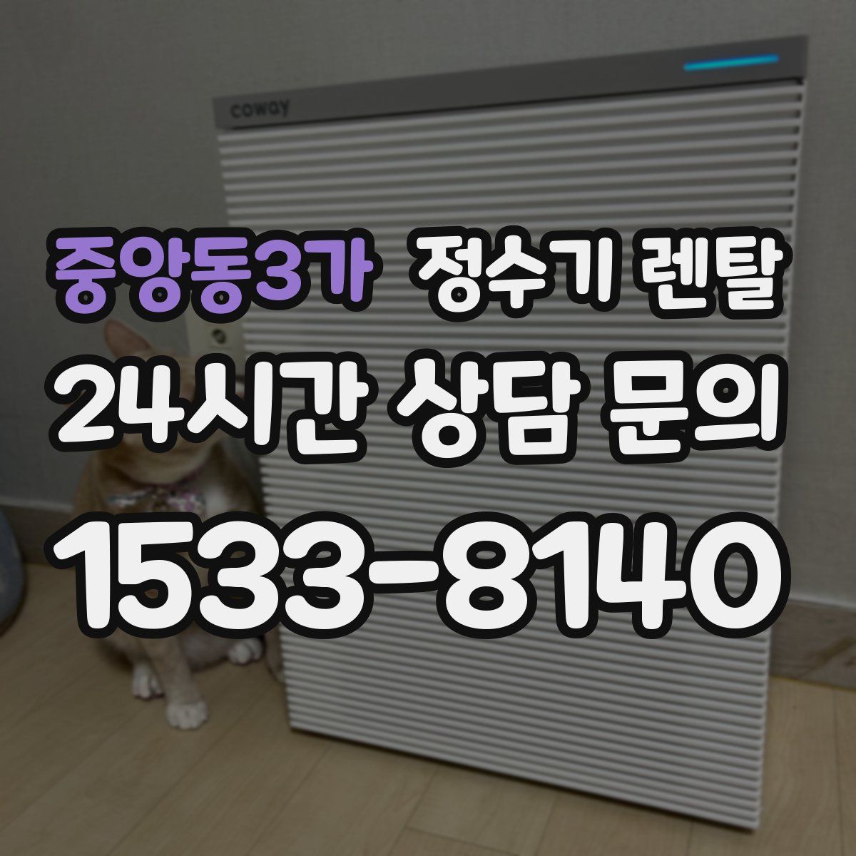 중앙동3가 정수기 렌탈