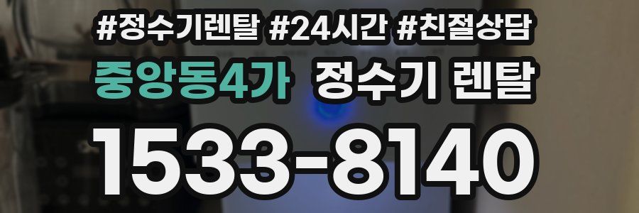 중앙동4가 정수기 렌탈