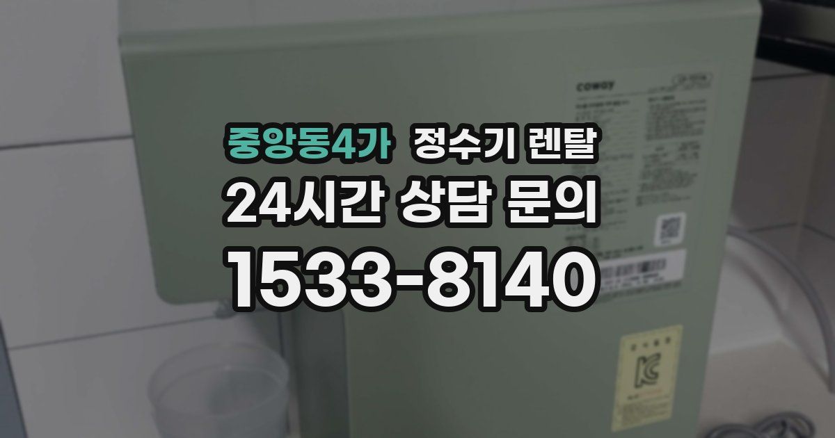 중앙동4가 정수기 렌탈