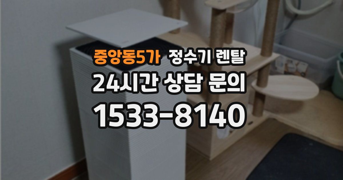 중앙동5가 정수기 렌탈