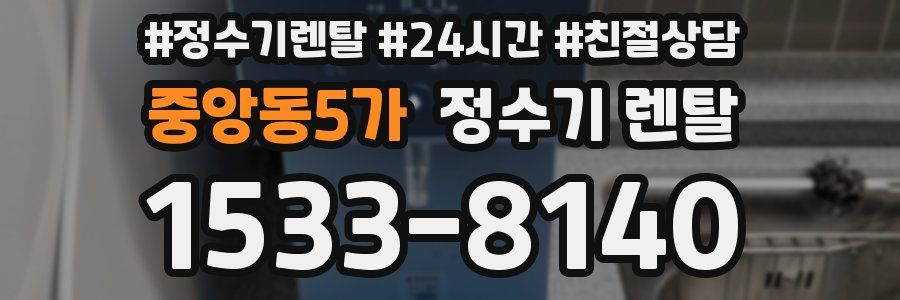 중앙동5가 정수기 렌탈