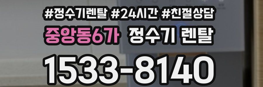 중앙동6가 정수기 렌탈