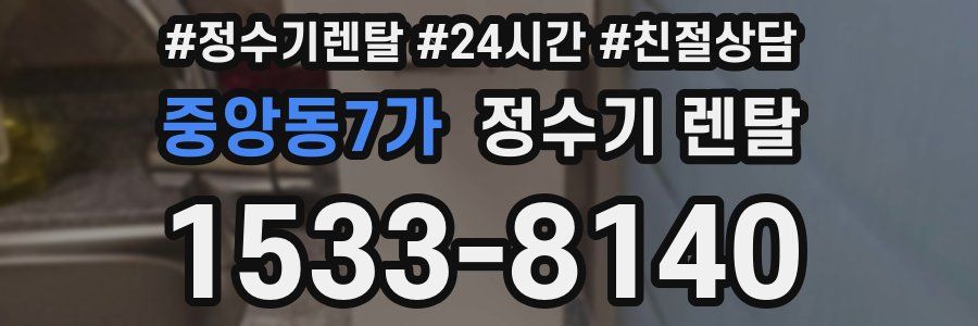 중앙동7가 정수기 렌탈