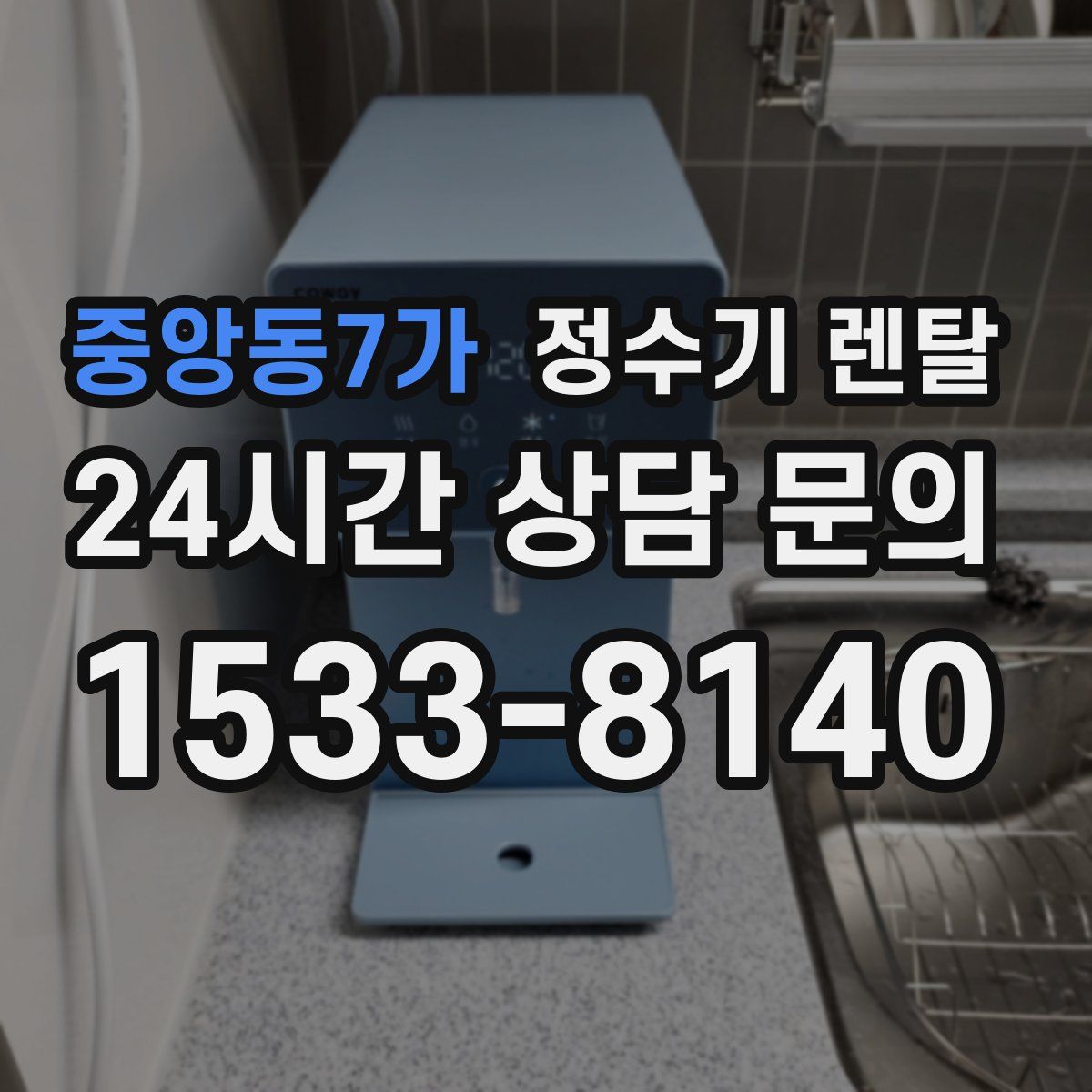 중앙동7가 정수기 렌탈