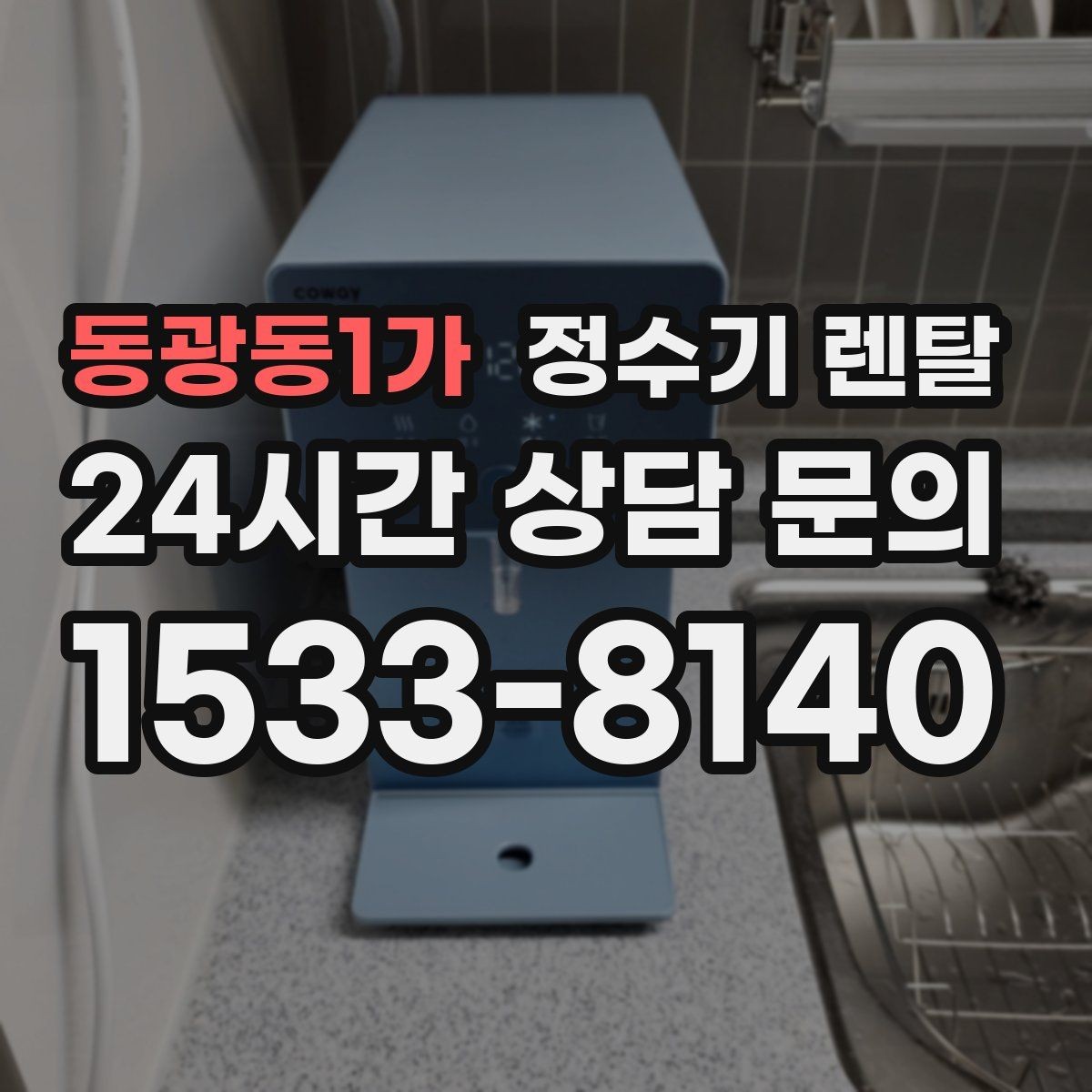 동광동1가 정수기 렌탈 위생을 위해 매일 할 수 있는 간단 관리 습관
