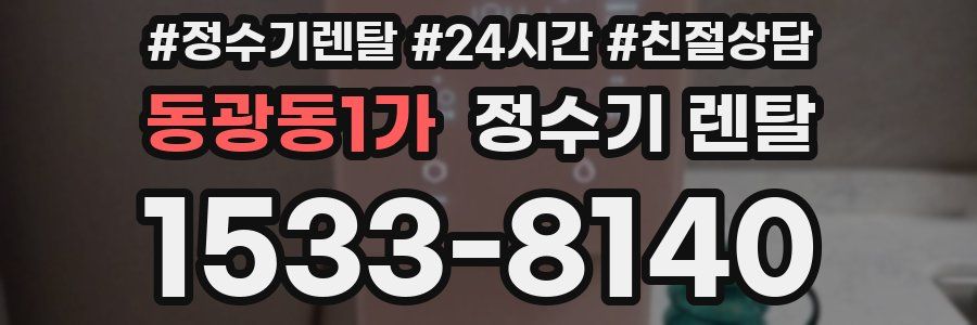 동광동1가 정수기 렌탈