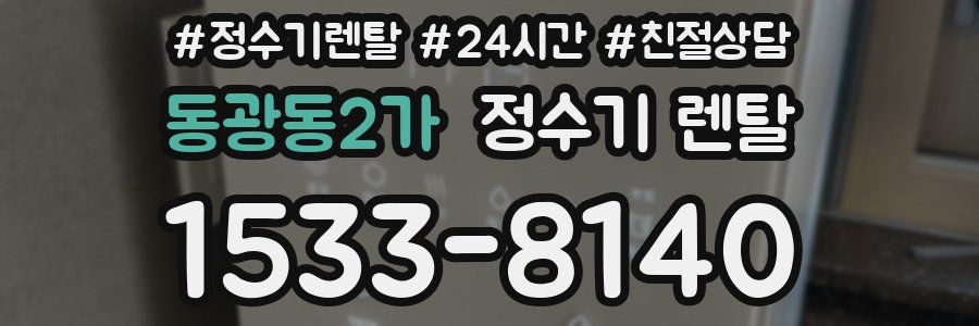 동광동2가 정수기 렌탈