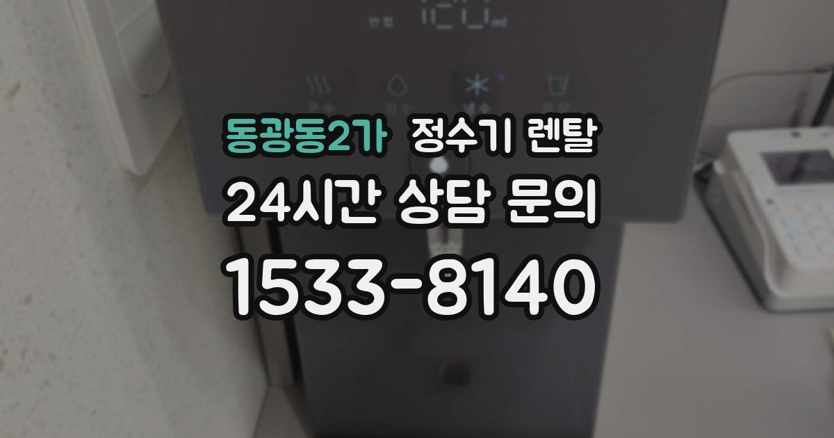 동광동2가 정수기 렌탈