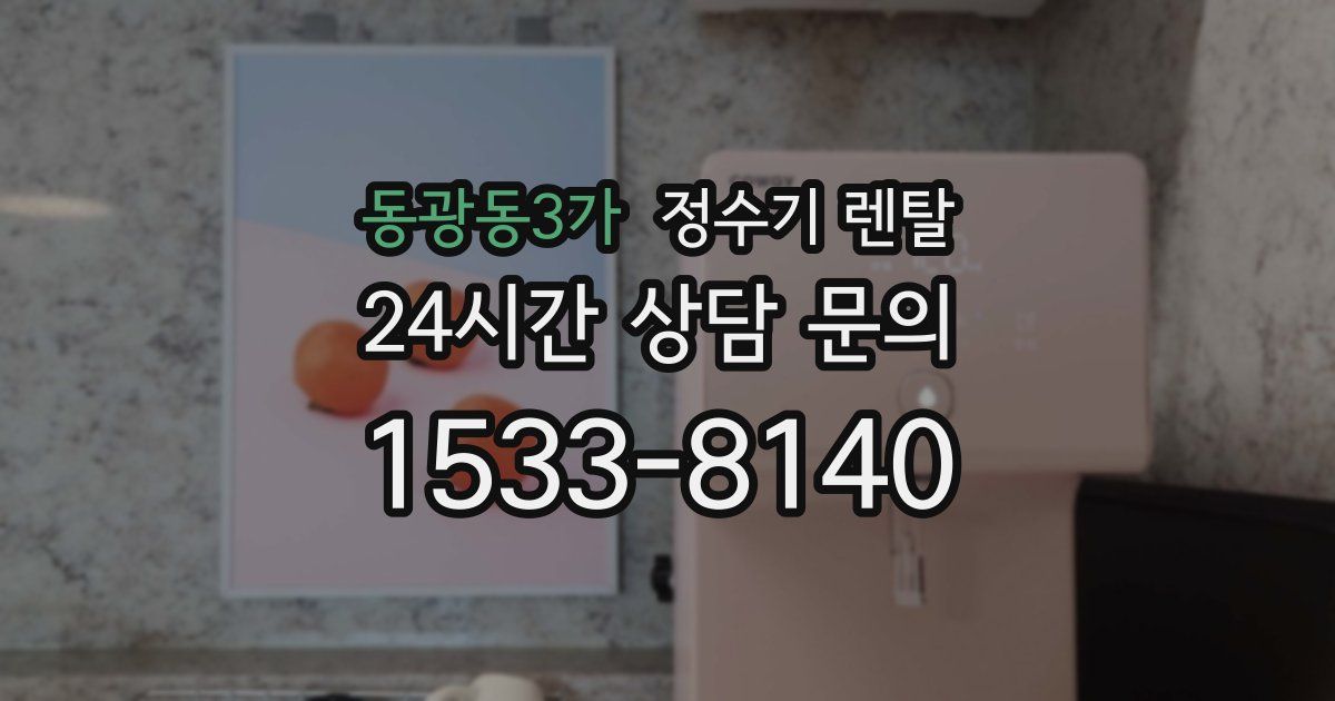 동광동3가 정수기 렌탈