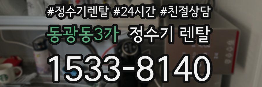 동광동3가 정수기 렌탈