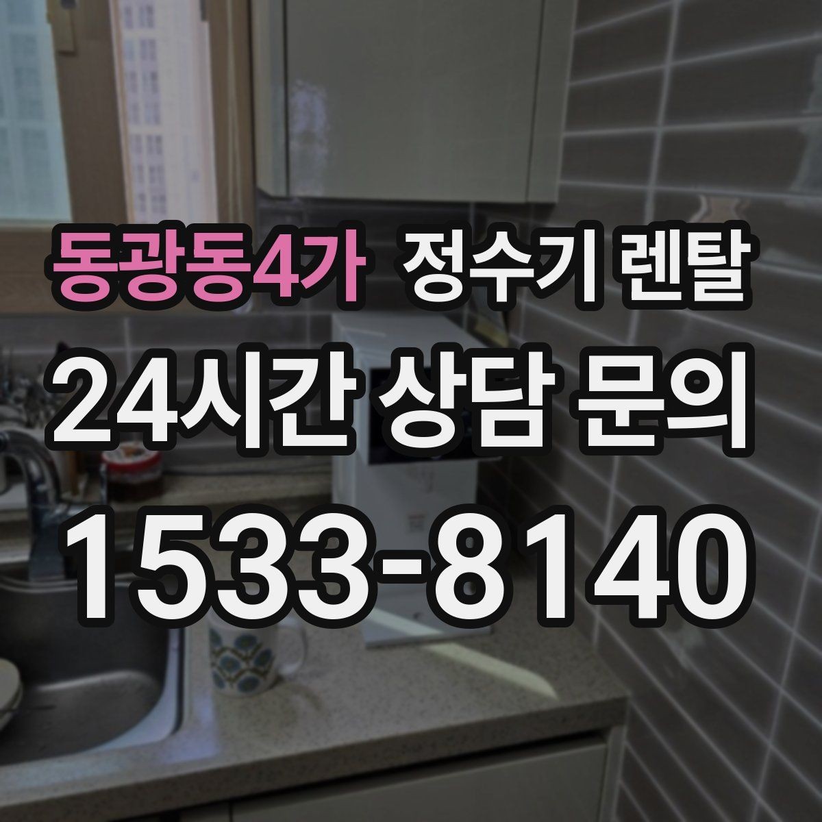 동광동4가 정수기 렌탈 사은품보다 관리 조건이 중요한 이유