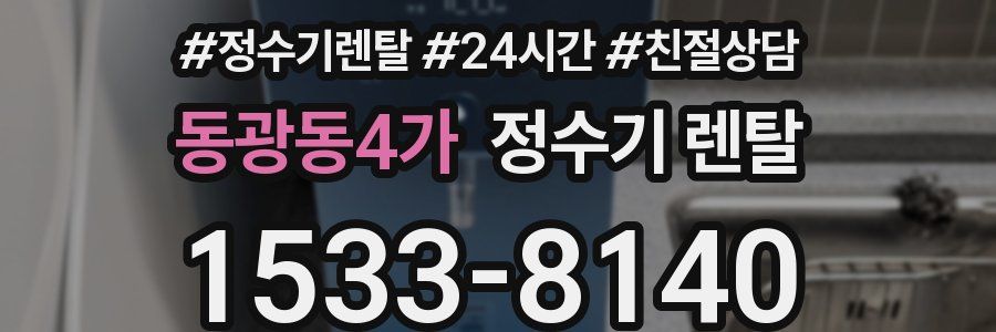 동광동4가 정수기 렌탈
