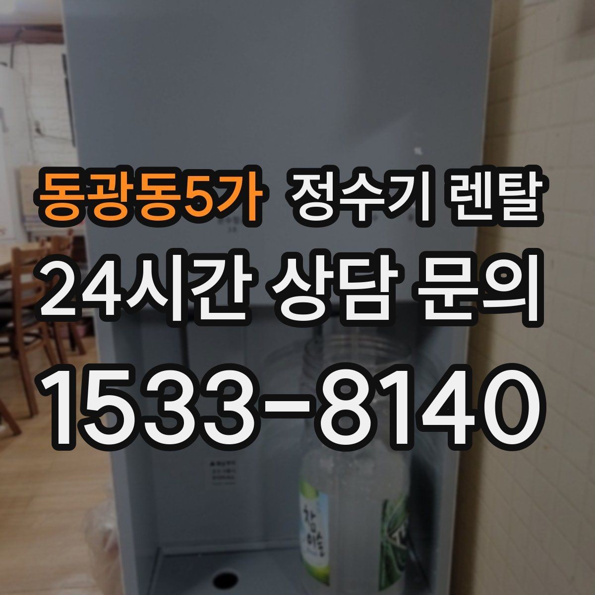 동광동5가 정수기 렌탈 상담 전에 준비하면 좋은 정보 7가지
