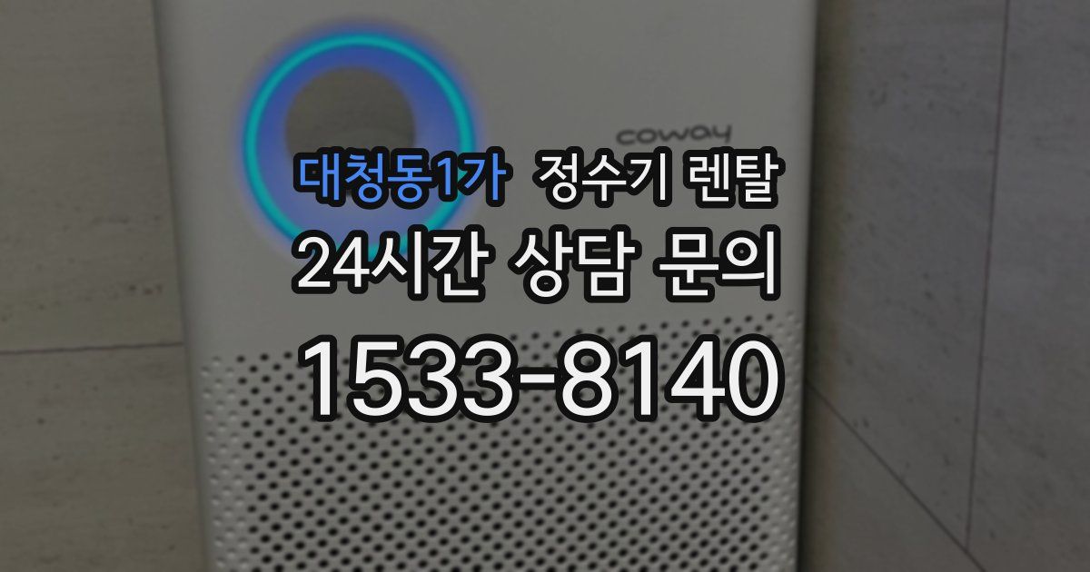 대청동1가 정수기 렌탈