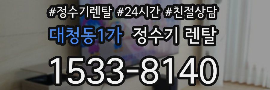 대청동1가 정수기 렌탈