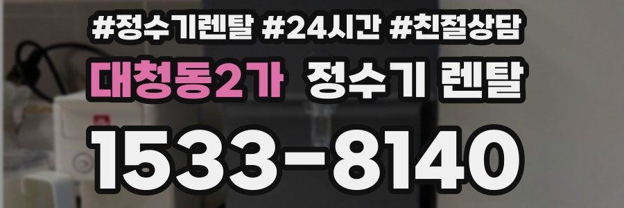 대청동2가 정수기 렌탈