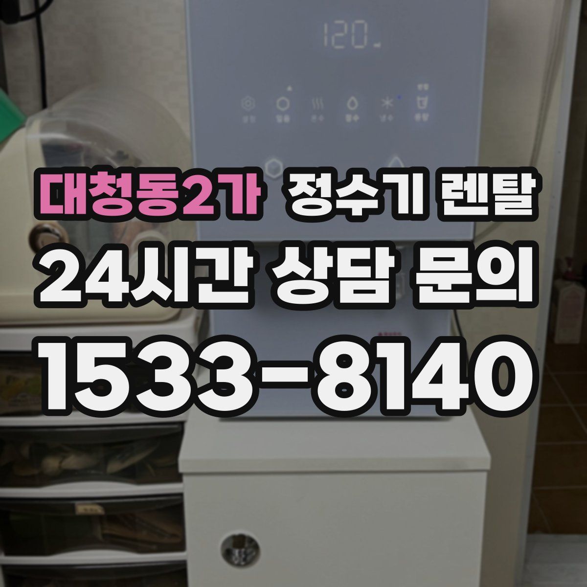 대청동2가 정수기 렌탈