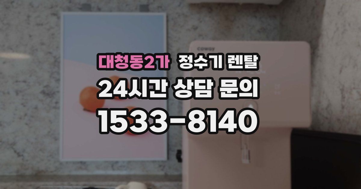 대청동2가 정수기 렌탈