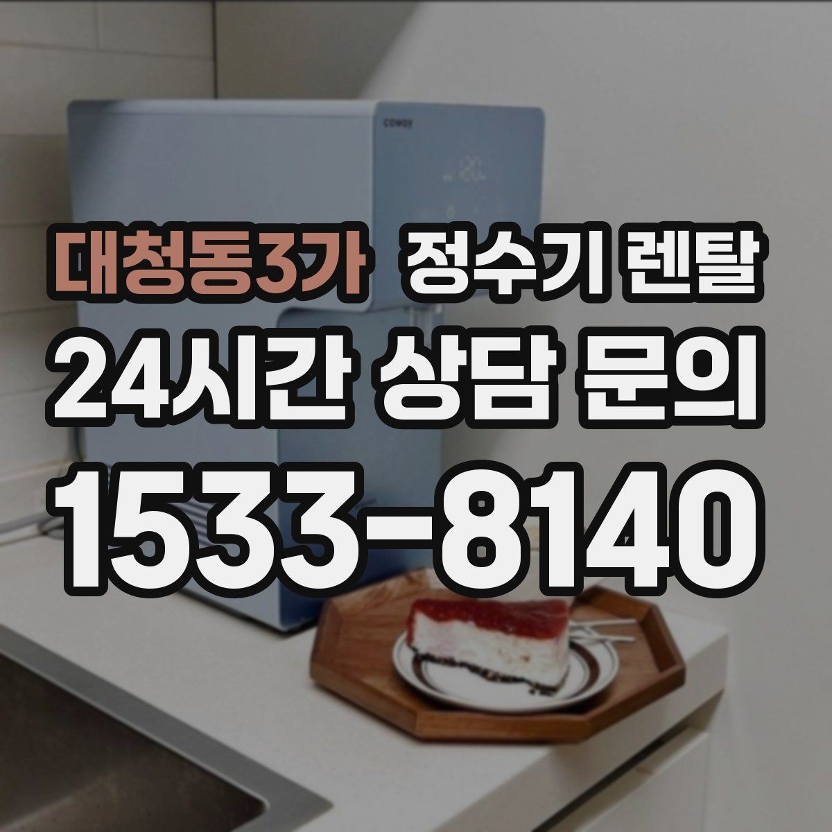 대청동3가 정수기 렌탈 설치 전 체크리스트로 실패 줄이기