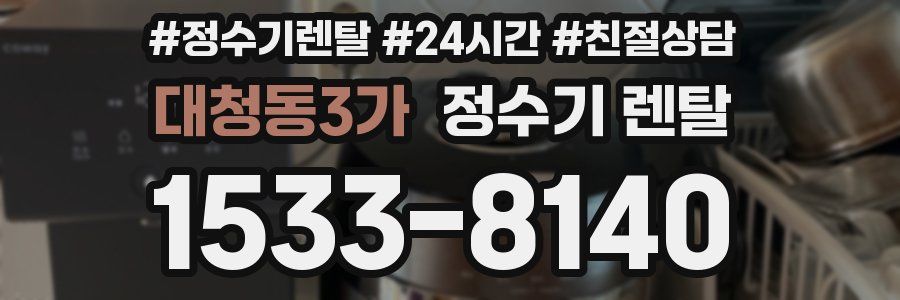 대청동3가 정수기 렌탈