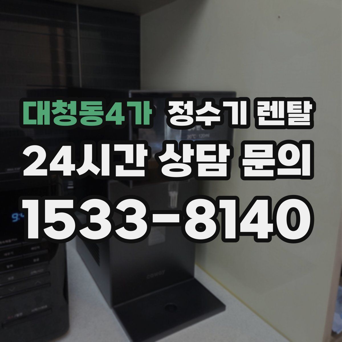 대청동4가 정수기 렌탈