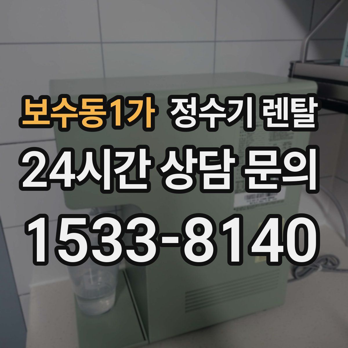 보수동1가 정수기 렌탈