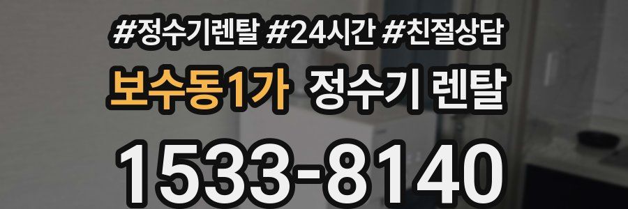 보수동1가 정수기 렌탈