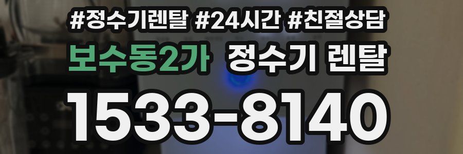 보수동2가 정수기 렌탈