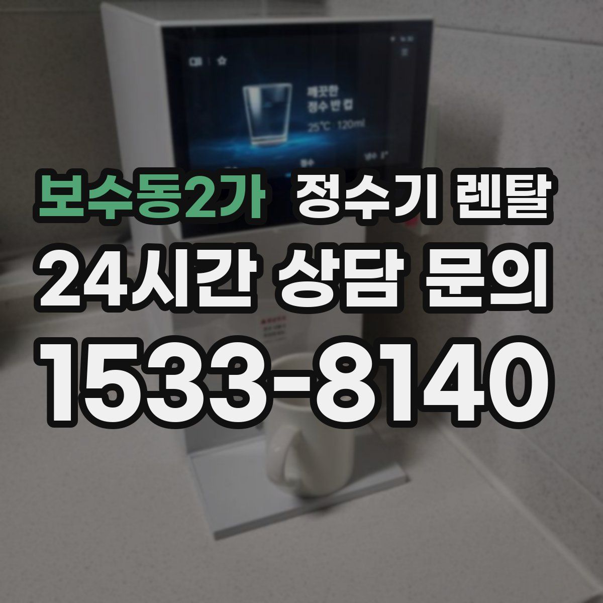 보수동2가 정수기 렌탈