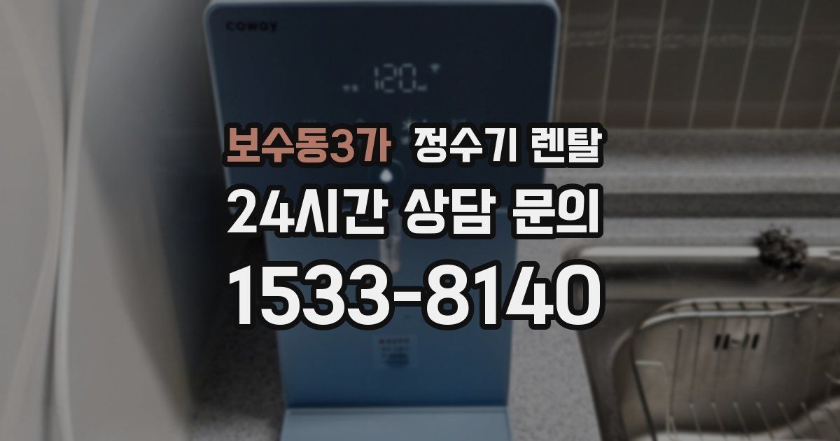 보수동3가 정수기 렌탈
