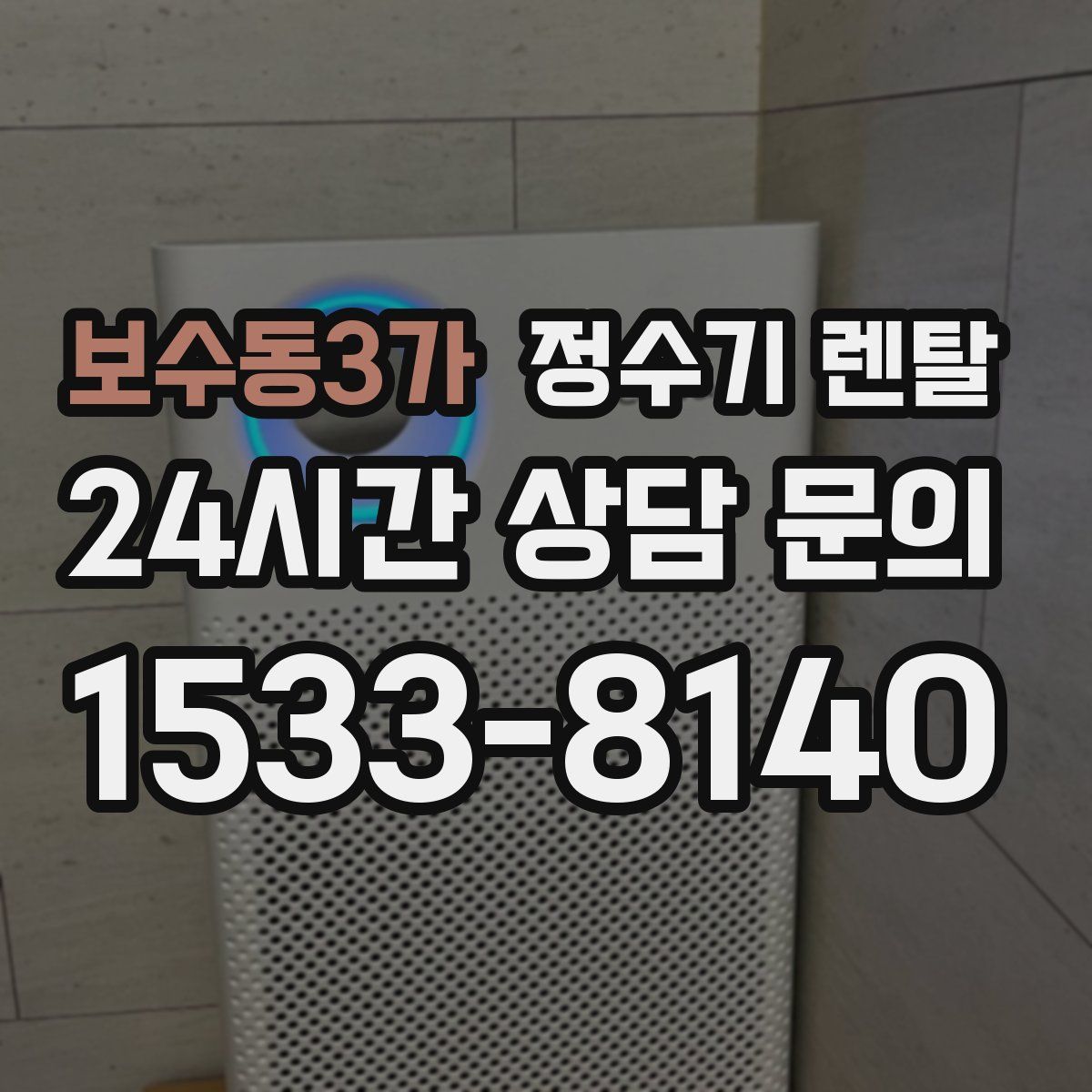 보수동3가 정수기 렌탈