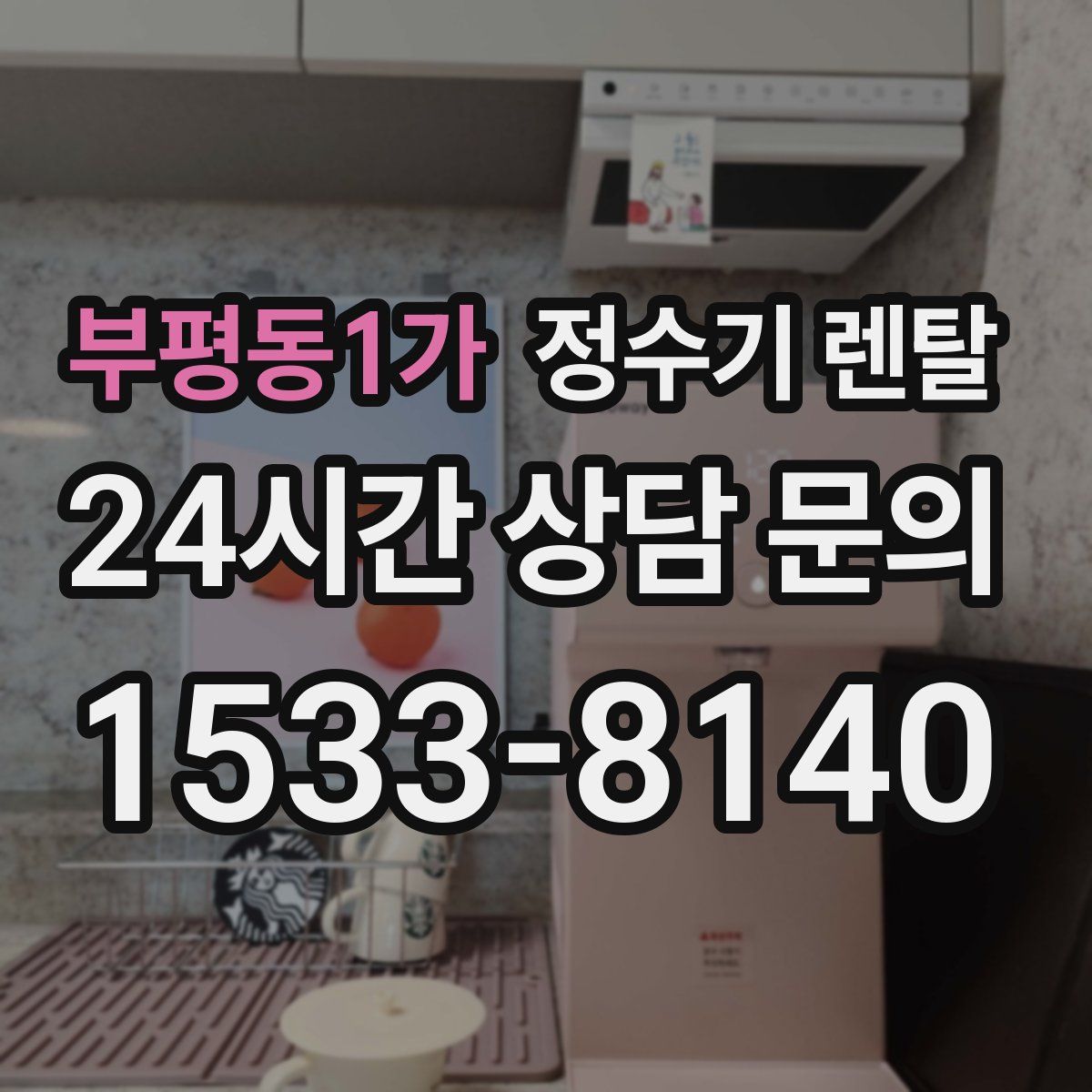 부평동1가 정수기 렌탈