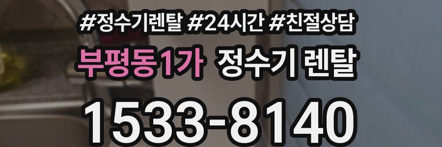 부평동1가 정수기 렌탈