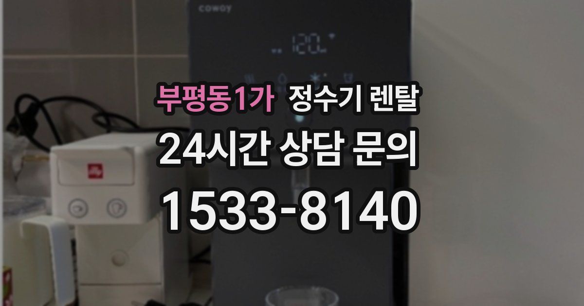부평동1가 정수기 렌탈