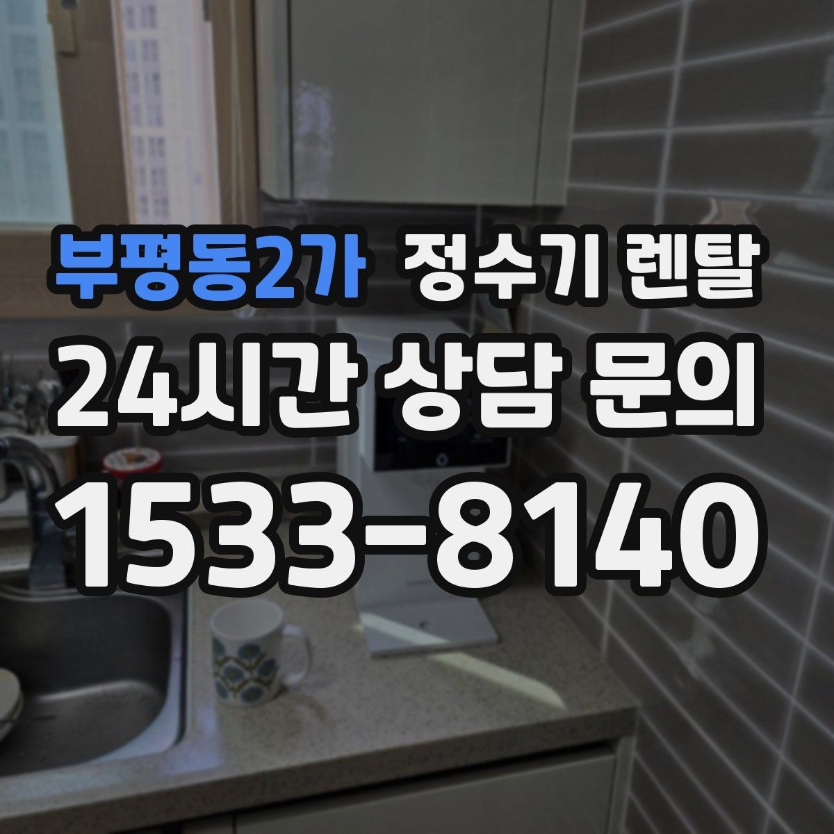 부평동2가 정수기 렌탈 절전 모드 설정만으로 달라지는 이유