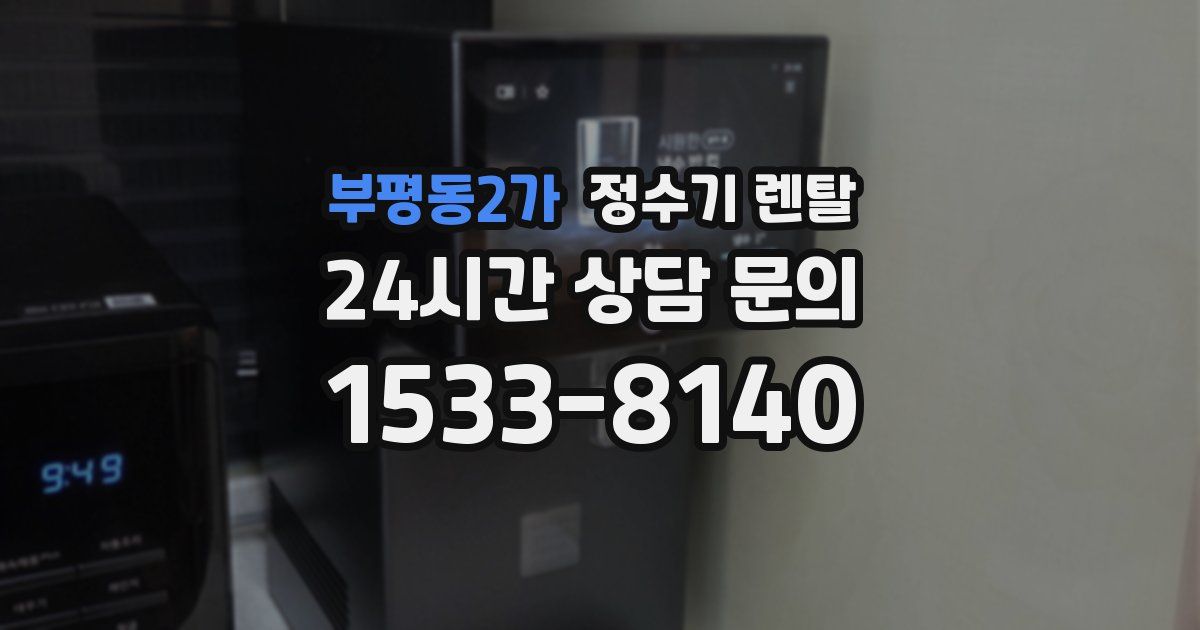 부평동2가 정수기 렌탈
