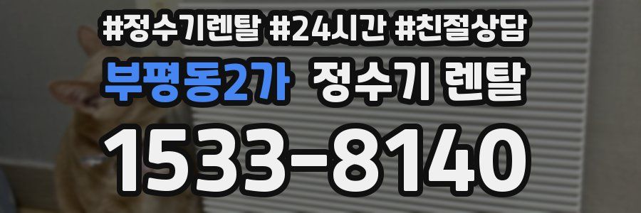 부평동2가 정수기 렌탈